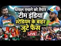 Ind Vs Aus Final LIVE Updates: धमाल मचाने को तैयार Team India, Stadium के बाहर जुटी भीड़ | Aaj Tak