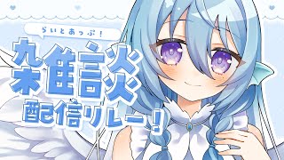 【雑談】今日も今日とてのーぷらん！何話そう？#らいとあっぷ雑談リレー💭【アイリス・ルセン/ #Vtuber 】