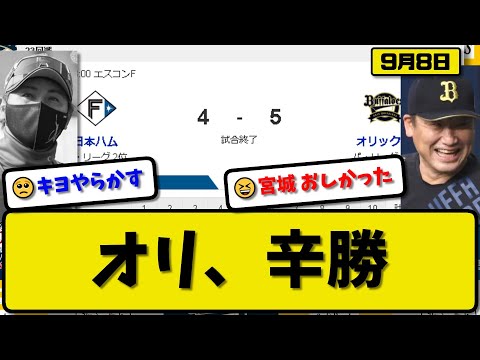 【2位vs5位】オリックスバファローズが日本ハムファイターズに5-4で勝利…9月8日 9回に3点差追いつかれ辛勝…先発宮城7.2回1失点…セデーニョ&西川&西野&廣岡が活躍【最新・反応集・なんJ】