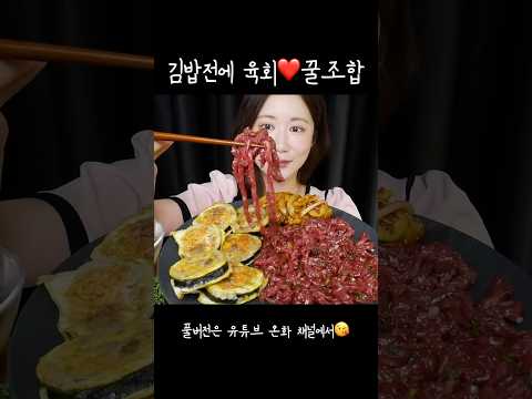 김밥전에 육회 올려먹기😆막걸리 땡기는 맛😋❤️ 육회 먹방 Raw <strong>Beef</strong> + Kimbap ユッケ + 卵のキンパ