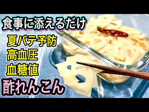 【抗酸化パワー】切って漬けるだけ！体シャキッと蘇る！疲れ知らずのスッキリ酢れんこん！