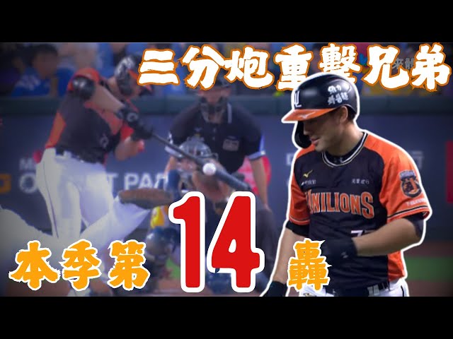 【安可又要跳舞啦 !】林安可中外野三分砲重擊兄弟 本季第 14 轟追平撈哥並列第二 !｜20250708｜#統一獅  #UniLions