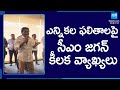 CM YS Jagan Key Comments On AP Election Results 2024, In Meeting With IPAC Team | @SakshiTV