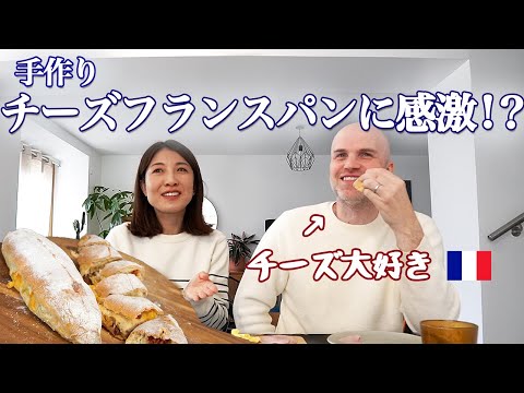 チーズ大好きフランス人夫に、チーズフランスパンを作った結果🥖🧀