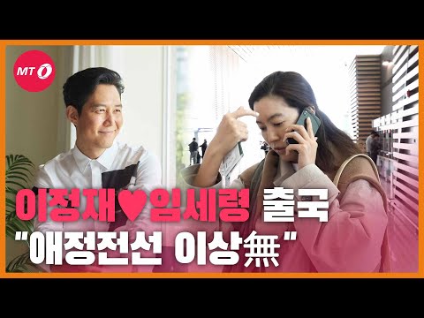 이정재와 5년째♥ '임세령', 출국길 포착