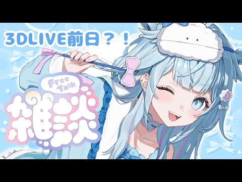 【雑談／freetalk】3Dライブ前日らしい。え？？【水宮枢／ホロライブDEV_IS】
