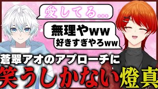 【BL?】絶望！Vtuber仲間との会話が終わり散らかしてる！【語部燈真】