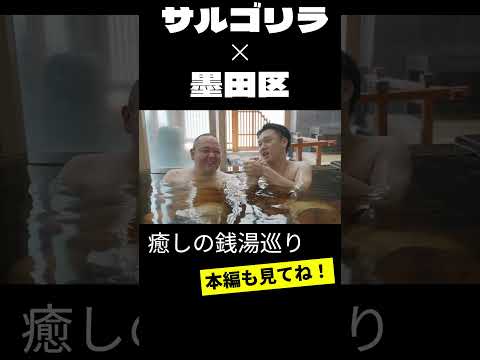 【今すごい！】墨田区のYouTubeが盛り上がっています！～サルゴリラのすみだ銭湯巡礼編　#サルゴリラ  #銭湯  #お笑い  #癒し  #shorts
