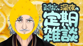 『コーウェンおじさん　と　深夜の定期ざつだん　九十夜』