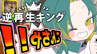 🌳【逆再生キング】逆再生モノマネ！攻略して王になりマス👑🎤【 ノルジュ ❘ VOMS 】