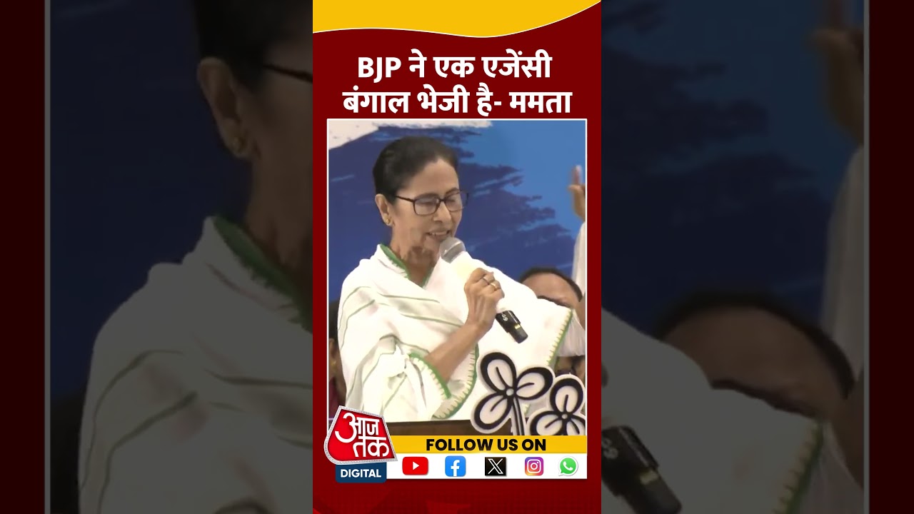 BJP ने एक एजेंसी Bengal भेजी है- Mamata Banerjee #shorts #viral #shortvideo #mamatabanerjee