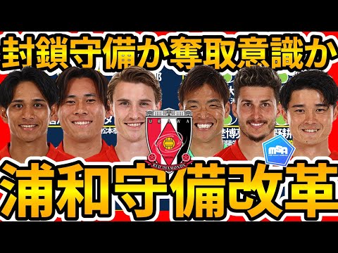 【真浦和レッズへの守備改革】目と意識をミドルorローブロックに構えよ~3バック連続5連戦で立ち向かうための奪う意識~