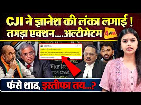 ज्ञानेश के खिलाफ SC में अर्जेंट सुनवाई, एक्शन, <strong>EC</strong> के चक्कर में फंसे शाह ! इस्तीफा तय..?