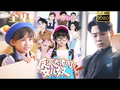 【萌宝攻略反派】《反派大佬成了女儿奴》