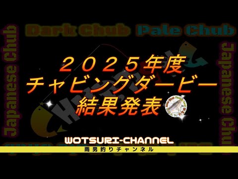 2025年度チャビングダービー結果発表☆