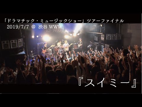 【LIVE】ドラマストア / スイミー(Live Ver.)