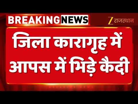 Kotputli : जिला कारागृह में आपस में भिड़े कैदी, दो बंदियों में कहासुनी के बाद हुआ झगड़ा