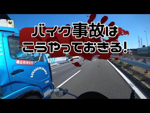 [モトブログ]　高速道路の死角には気をつけろ！バイク乗りにとっては致命的です。#高速道路事故#バイク事故#九死に一生を得る