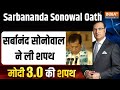 Sarbananda Sonowal Oath Taking Ceremony: सर्बानंद सोनोवाल ने मोदी कैबिनेट में ली शपथ