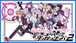 【スーパーダンガンロンパ2】ギャルゲーパートが戻ってきたぞ！！！#だんがんアイランド編 【にじさんじ / 伏見ガク】