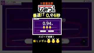 【最速！？】ひみつ展ミニゲーム【スピード迷路1ロングウォール】#shorts #nintendoswitch2 #ひみつ展 #vtuber 