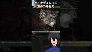 【バイオハザードヴィレッジ】窓の外を見ろシーン【むなかた亮牙/Vtuber】 #ゲーム実況 #バイオハザードヴィレッジ