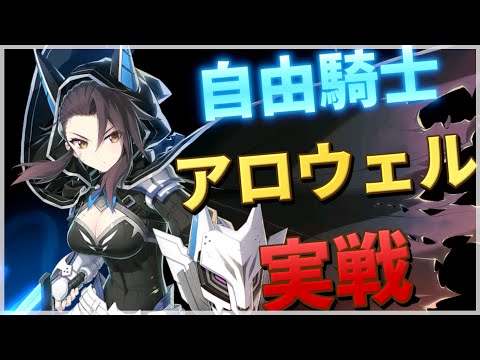 【エピックセブン】自由騎士アロウェル 実戦紹介【Epic 7】