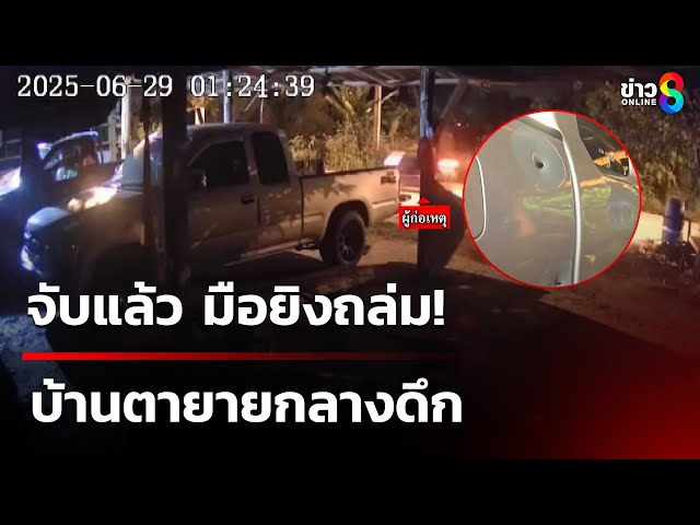 จับแล้วมือยิงถล่ม บ้านตายาย | 5 ก.ค. 68 | คุยข่าวเช้าช่อง8