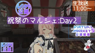 【Vke5公認配信】祝祭のマルシェ Day2 じっくり見るよ！