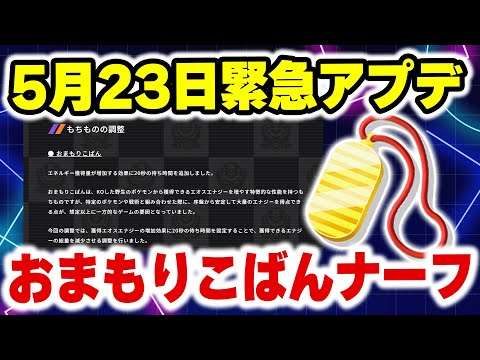 ホビーの動画サムネイル - 【アプデ速報】おまもりこばん緊急ナーフ後の環境について考察・解説【ポケモンユナイト】