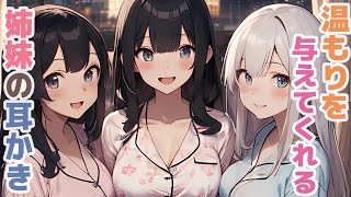 【耳かきボイス】温もりを与えてくれる姉妹の耳かきコレクション vol.294【ASMR/耳かき】
