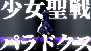 【ダンス2024.ver】少女聖戦パラドクス【長谷みこと/GEMSCOMPANY】