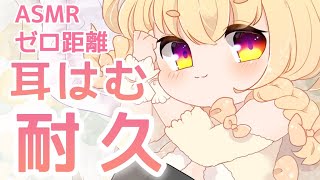 [LIVE] 【ASMR/睡眠導入】ゼロ距離でとろける耳はむ♡/リップ音/耳ふー/吐息/ear blowing/whisper/Binaur