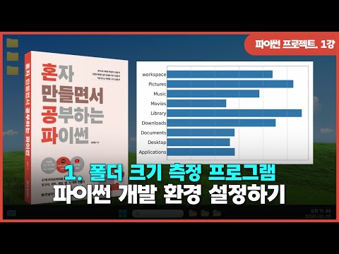 [파이썬 프로젝트] Ch 01. 폴더 크기 측정 프로그램 | ①파이썬 개발 환경 설정하기