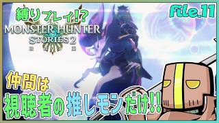 【Part.11】「参加型」仲間は君の推しモンス…だけ!?【モンスターハンターストーリーズ2】