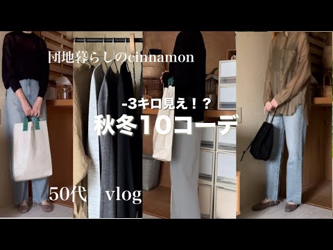 【秋冬コーデ】心の支えは服でした かわいい大人カジュアル ユニクロと-3キロ見えで大人コーデ / はにわ展 50代vlog