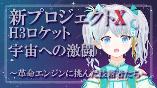【同時視聴】新プロジェクトX　H3ロケット宇宙への激闘 〜革命エンジンに挑んだ技術者たち〜　#宇推くりあ