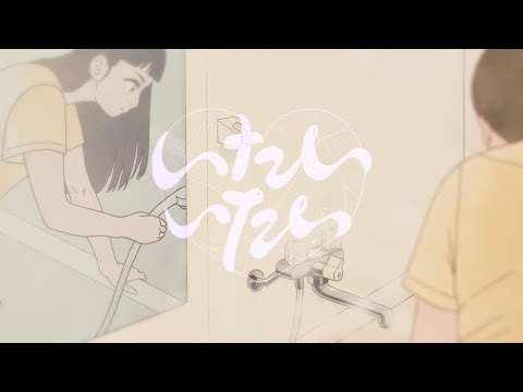 コレサワ「いたいいたい」【Music Video】