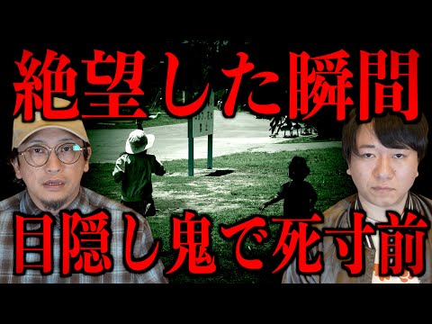 【絶望の瞬間】目隠し鬼で死寸前