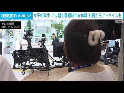 女子中高生がテレビ朝日現場見学で学ぶキャリアのヒントと未来への一歩 サムネイル