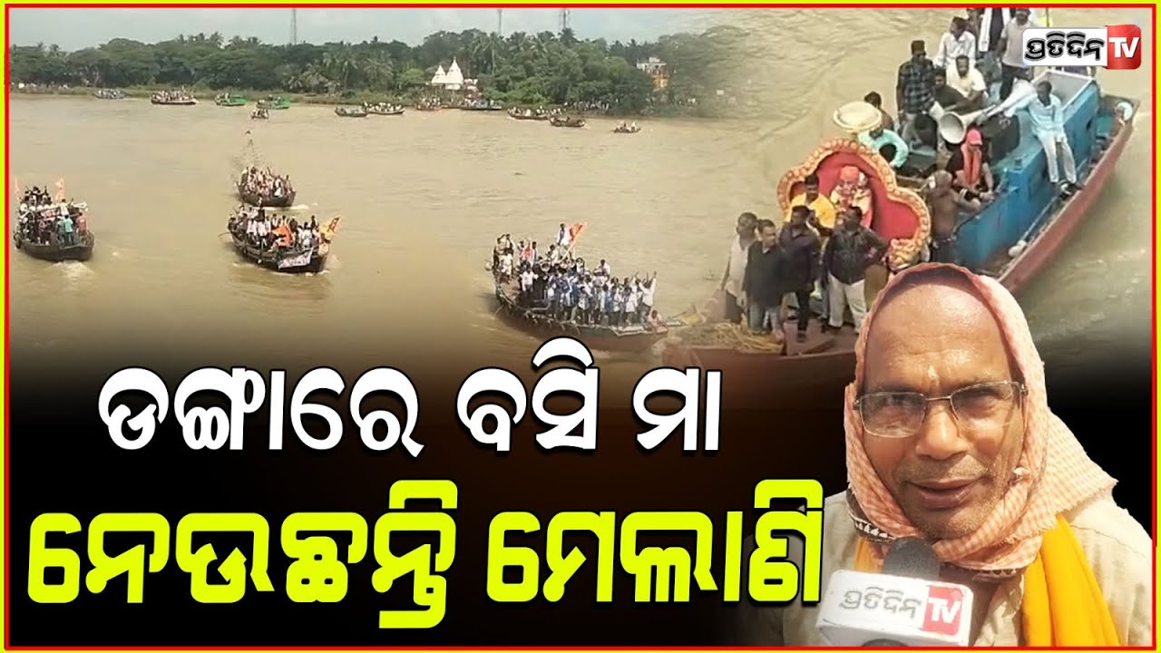 ରାଜନଗର ହଂଶୁଆ ନଦୀରେ ଡଙ୍ଗାରେ ବସି ମା ନେଉଛନ୍ତି ମେଲାଣି । Unique Maa Durga Immersion in Kendrapada