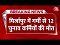 Breaking News: Mirzapur में चुनाव ड्यूटी पर आए 12 चुनाव कर्मियों की मौत|Home Guards On Poll Duty Die