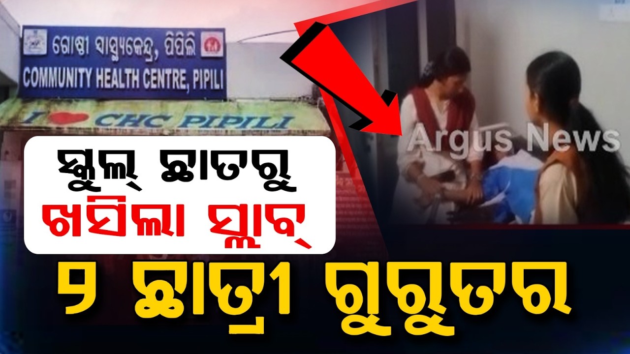 Ceiling Concrete Falls On Students In Pipili School; 2 Girls Critical | Argus News