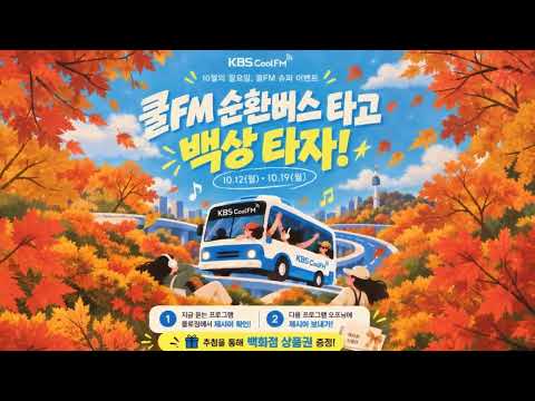 🚌💨 쿨FM 순환버스 타고 <strong>백상</strong> 타자!