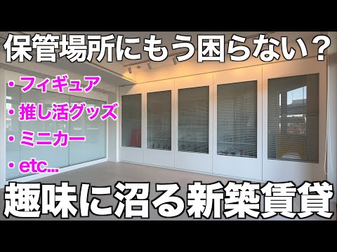 【川沿い物件】趣味を飾れる新築コレクターズルームを内見！