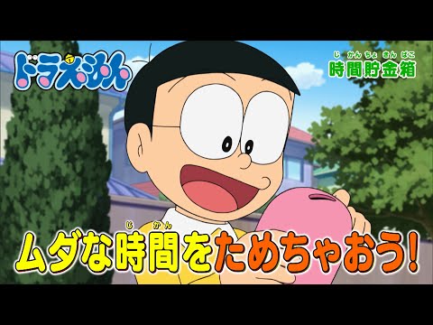 2025/2/1（土）放送　テレビアニメ『ドラえもん』予告動画