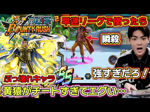 【バウンティラッシュ 超フェス黄猿】早速リーグで使ったら黄猿がチートすぎてエグい…強すぎだろ…ぶっ壊れキャラ!最強ランキング1位確定😱✨