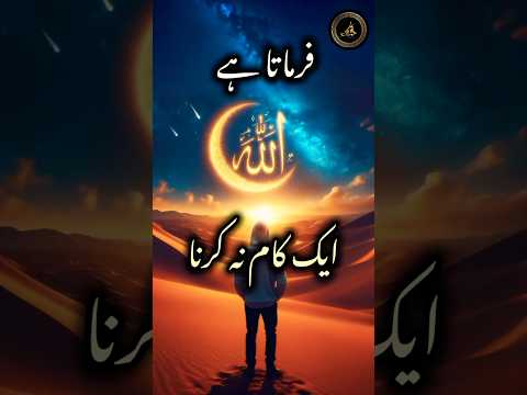 بس یہی کام نہ کرنا #spirituality