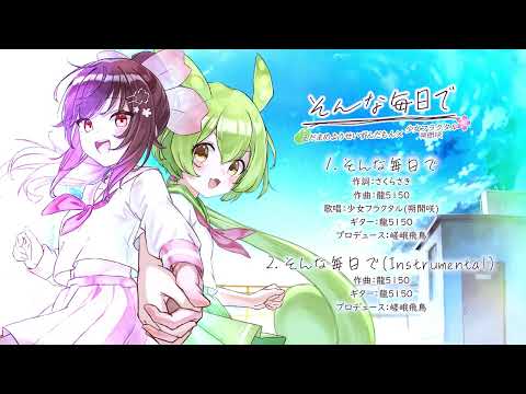 【#C106 XFD】そんな毎日で/朔間咲(少女フラクタル)【配置：1日目/東A47ab  2日目/東ア03a】
