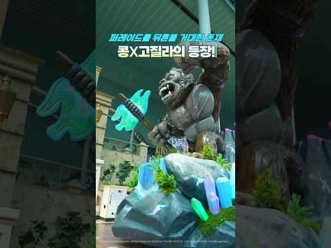 ⚠️ 콩X고질라 신규 <strong>퍼레이드</strong> 유닛 등장⚠️​​